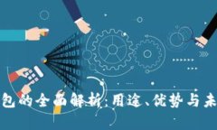 数字钱包的全面解析：用途、优势与未来发展