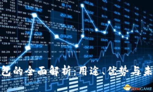 数字钱包的全面解析：用途、优势与未来发展