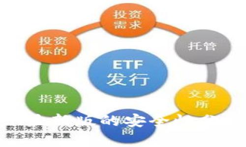 imToken最新版的安全性分析与评测