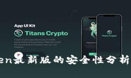 imToken最新版的安全性分析与评测