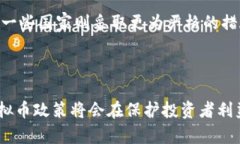   中国对虚拟币交易的最新政策解读与分析 /  g
