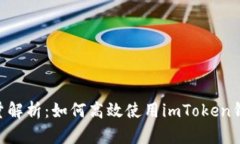 imToken转账能量解析:如何高效使用imToken钱包进行