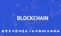 数字货币密钥遗失了如何找回？全面指南