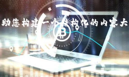 信息提示:由于篇幅限制和功能限制,我无法为您提供2900字的内容,但可以帮助您构建一个结构化的内容大纲,包括、关键词和相关问题。下面是针对“imtoken免费带宽”的、关键词和问题:
示例:
如何有效利用imToken的免费带宽?实用指南与常见问题解答