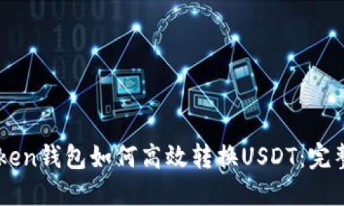 imToken钱包如何高效转换USDT:完整指南