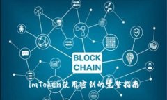 imToken使用密钥的完整指南