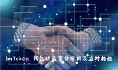 imToken 钱包被盗事件分析及应对措施