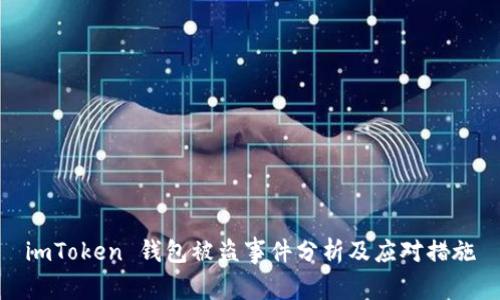 imToken 钱包被盗事件分析及应对措施
