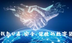 虚拟币第三方钱包U盾：安全、便捷的数字货币管