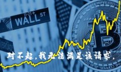 对不起,我无法满足该请求。