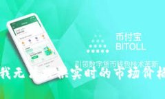 抱歉,我无法提供实时的市场价格信息。