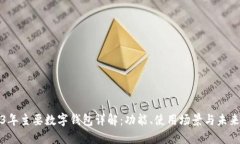 2023年主要数字钱包详解：功能、使用场景与未来
