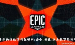 五行币区块链数字钱包解析:安全、便捷、未来