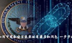 : 如何下载和安装最新版苹果虚拟钱包:一步步指