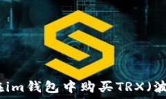   如何在im钱包中购买TRX（波场币）