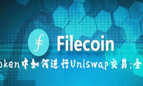 在imToken中如何进行Uniswap交易:全面指南
