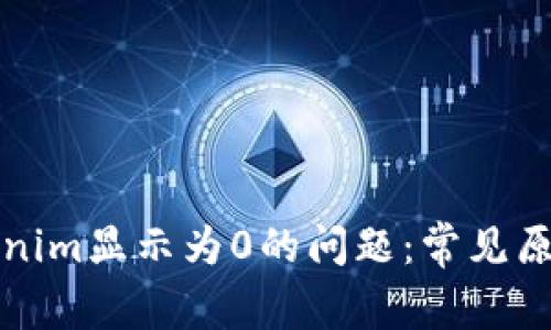 如何解决Tokenim显示为0的问题:常见原因与解决方案