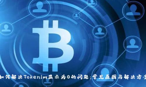 如何解决Tokenim显示为0的问题:常见原因与解决方案