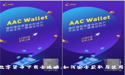 2023年数字货币下载全攻略:如何安全获取与使用数字资产
