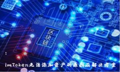 :imToken无法添加资产的原因及解决方案