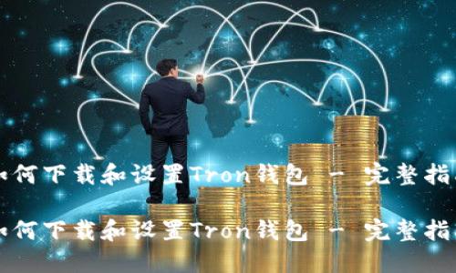 如何下载和设置Tron钱包 - 完整指南
如何下载和设置Tron钱包 - 完整指南