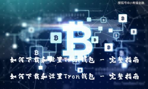 如何下载和设置Tron钱包 - 完整指南
如何下载和设置Tron钱包 - 完整指南
