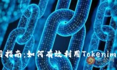 2021版Tokenim使用指南:如何有效利用Tokenim提升学