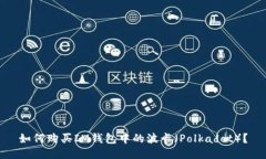 如何购买IM钱包中的波卡(Polkadot)?