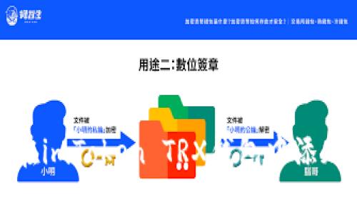 如何在imToken TRX钱包中添加币种