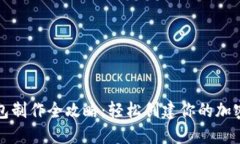 思考一个的数字货币钱包制作全攻略:轻松创建