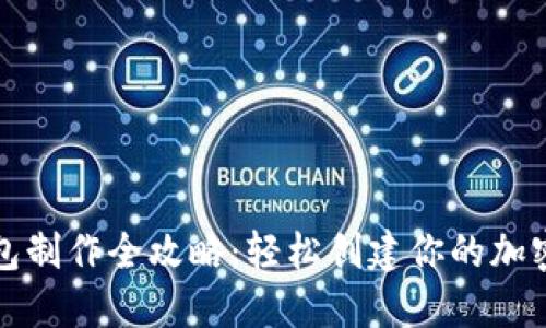 思考一个的
数字货币钱包制作全攻略：轻松创建你的加密资产存储箱