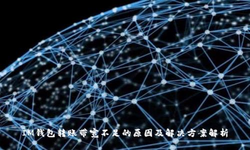 IM钱包转账带宽不足的原因及解决方案解析