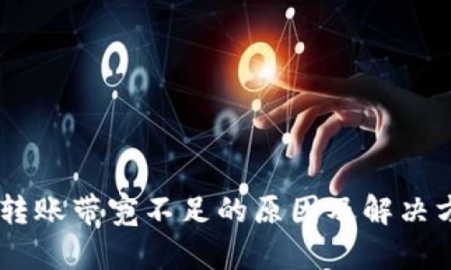 IM钱包转账带宽不足的原因及解决方案解析