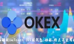 全面解析imToken iOS版钱包:功能、特点与使用技