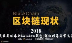 如何下载最新版本的imToken钱包:详细指导与常见