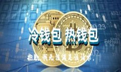 抱歉,我无法满足该请求。