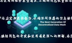 区块链钱包开发:全面解析与未来展望区块链,
