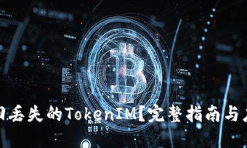 如何找回丢失的TokenIM?完整指南与应对策略
