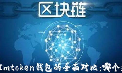 TP钱包与Imtoken钱包的全面对比:哪个更适合您?