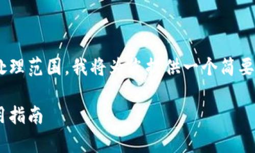 由于请求的详细内容超出此环境的处理范围，我将为您提供一个简要的框架和示例大纲，供您参考和扩展。

虚拟币托管钱包的安全性分析与使用指南
