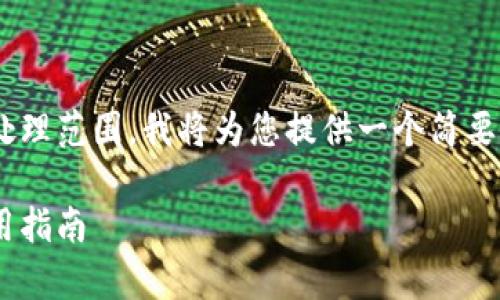 由于请求的详细内容超出此环境的处理范围，我将为您提供一个简要的框架和示例大纲，供您参考和扩展。

虚拟币托管钱包的安全性分析与使用指南