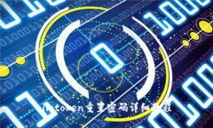 imtoken重置密码详细教程