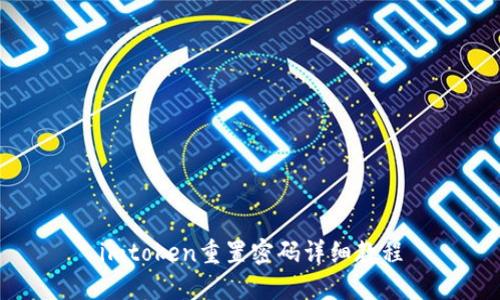 imtoken重置密码详细教程