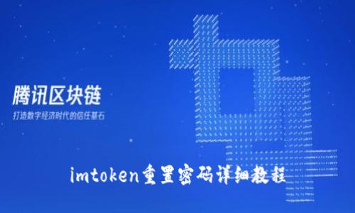 imtoken重置密码详细教程