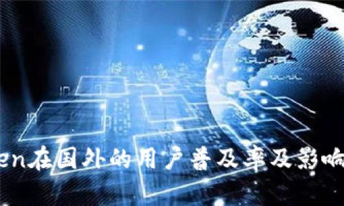 ImToken在国外的用户普及率及影响力分析