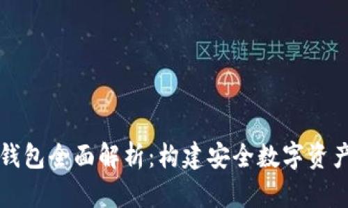 区块链节点钱包全面解析：构建安全数字资产管理的基础