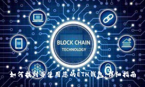 如何找到并使用您的ETH钱包：详细指南