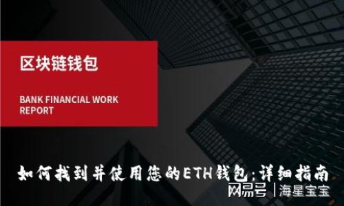 如何找到并使用您的ETH钱包：详细指南