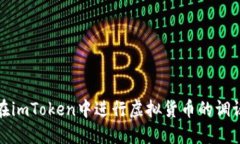 如何在imToken中进行虚拟货币的调证操作
