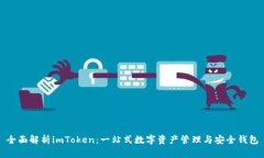 全面解析imToken:一站式数字资产管理与安全钱包